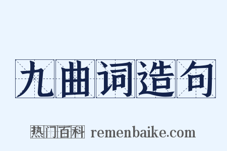 九曲词造句是什么意思的图片